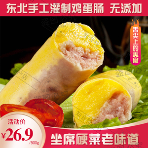 东北特产鸡蛋肠