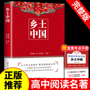 【人民文学出版社】乡土中国高中必读费孝通整本书阅读原著正版无删减原版文学名著高一高中课外阅读书籍红楼梦人民教育课阅读书籍