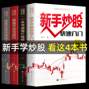 全套4册新手入门+看盘技巧+K线图+股票入门基础知识与技巧股票投资书籍从零开始学炒股书籍操盘新手 畅销书大全股市入门巴菲特之道