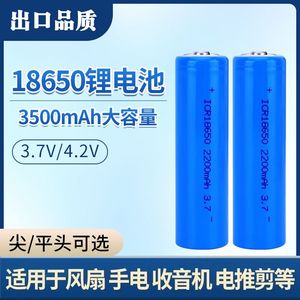 强力平头尖头18650锂电池2200mAh毫安可充电大容量3.7V强光手电筒