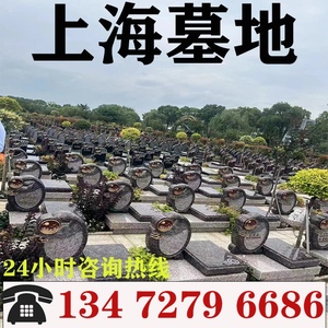 上海墓地望仙安息园青浦浏河浦东公墓嘉定周边墓地免费上门接送