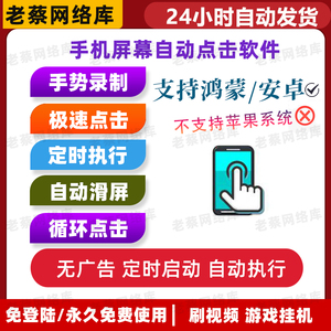 手机屏幕自动点击器滑屏点赞快速连点器软件视频游戏辅助顺风