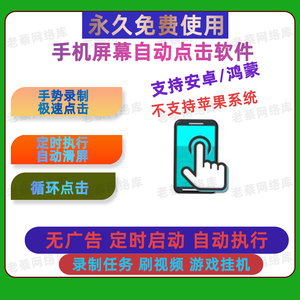 手机屏幕自动点击器滑屏快速连点器软件视频录制任务游戏定时辅助