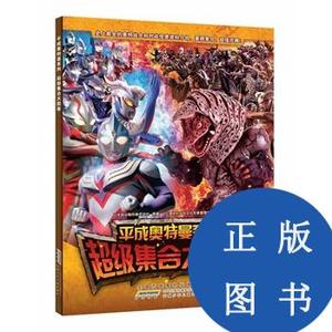 平成奥特曼大图鉴