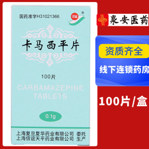 上海复旦 信宜 信谊 双益 卡马西平片  0.1g*100片/盒 .