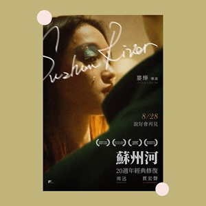 苏州河电影海报周迅贾宏声娄烨豆瓣高分电影海报装饰画单身公寓