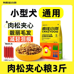 疯狂的小狗肉松狗粮贵宾小型犬专用幼成犬通用型犬粮3斤营养低脂