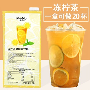 美滋乐冻柠茶果味茶饮料1L冷冲泡饮品组合茶水果茶柠檬浓缩汁原料
