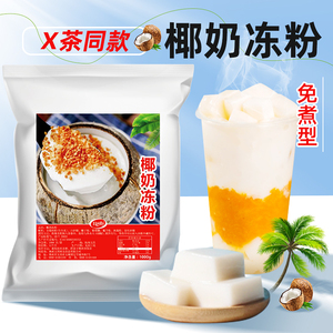 koully椰奶冻粉1kg生打椰椰奶冻免煮椰奶果冻粉商用专用烘焙原料