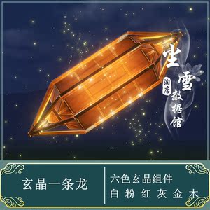 剑网三家园蓝图玄晶组件 6色玄晶积木组件 特价促销