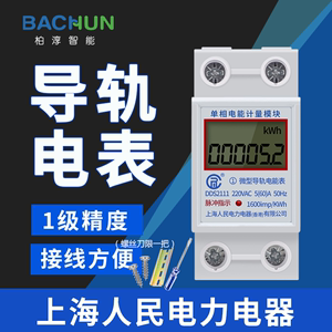 上海人民单相导轨式电表出租房家用220V电能电度表电子式计量模块