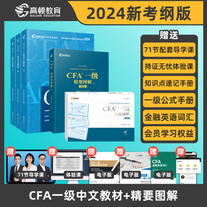 高顿官方正版 2024年新版CFA一级中文教材 特许金融分析师考试备考用书