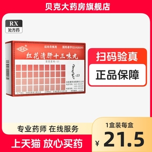 000人付款天猫丹神红花清肝十三味丸(古日古木—13)60粒/盒好万家大