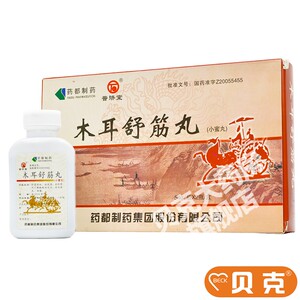 00新圣禧堂大药房旗舰店天猫普济堂木耳舒筋丸9g*10丸/盒舒筋活血