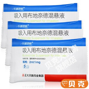 正大天晴 天晴速畅 吸入用布地奈德混悬液 2ml:1mg*5支