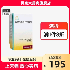 多盒立减？？】AstraZeneca阿斯利康 倍择瑞 令畅 布地格福吸入气雾剂 120揿/瓶 药店官方旗舰店正品