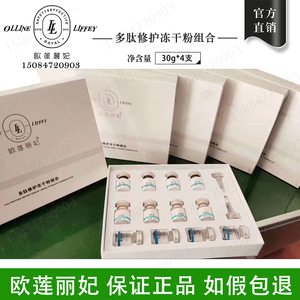 欧莲丽妃 多肽修护冻干粉组合 4组/12瓶 抗衰修复收毛孔淡印紧致