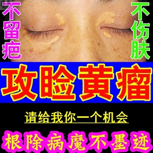 去睑黄瘤膏脂肪粒神器去除眼部汗管瘤睑黄疣顽固黄斑颗粒专用药膏