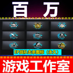 cf绝版ep战队击杀图标永久 不是cfs白鲨ag击杀ep战队名片 喷涂