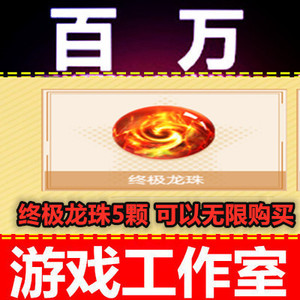 cf绝版终极龙珠5颗个 可买1/10/25/40/50个颗透明头盔源屠龙永久