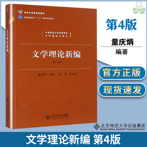 正版 文学理论新编 第四版4版 童庆炳 北京师范大学出版社中国语言