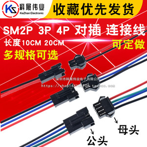 SM端子线空中对插接头SM2P 3P 4P 5P 6P对插 连接线 2.54MM连接器