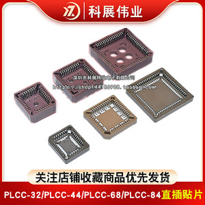 方形PLCC-32/PLCC-44/PLCC-52/68/84IC芯片座 PLCC插座直插贴片
