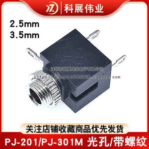 2.5/3.5mm耳机插座 音频插座 PJ-201/PJ-301M 光孔/带螺纹 单声道