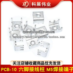 PCB-10 六脚接线柱 M5大电流焊接端子 PC板螺钉式接线端子 铜插脚