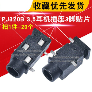 三脚贴片 PJ320B 3.5耳机插座 镀银3.5 插座PJ- 320B （20个）