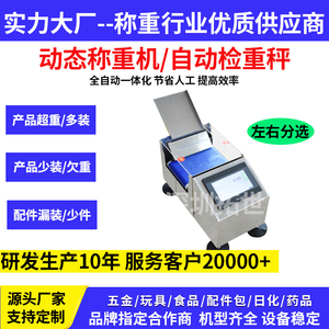 深圳自动称重机螺丝包配件少装多装在线检重秤重量分选机复检秤