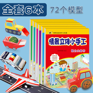 幼儿趣味情景立体小手工书 全套6册 儿童创意DIY手工3D立体折纸书大全幼儿园宝宝益智 女孩快乐手工制作材料3-4-5-7岁玩具环保纸张