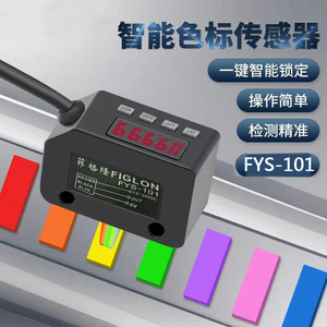 智能色标光电开关FYS-101颜色识别传感器纠偏分色定位高精度电眼