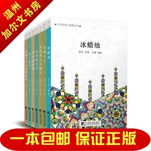 古代智慧与逻辑丛书：粉碎的宝石+冰蜡烛+火鸡王子（共7册）