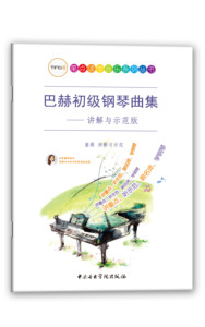 巴赫初级钢琴曲集--讲解与示范版 童薇著 点读系列钢琴巴赫初级