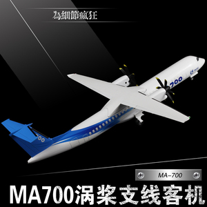 新舟700客机 新型涡桨支线MA700飞机 合金运输机模型收藏摆件退伍