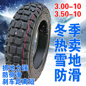 冬季胎电动车3.00-10防滑轮胎踏板摩托车3.50-10真空胎雪地防滑