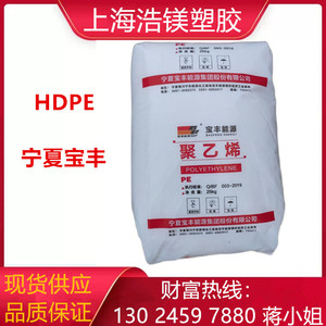 HDPE宁夏宝丰能源HD-6081高密度聚乙烯高强度 桶密封件塑料箱注塑