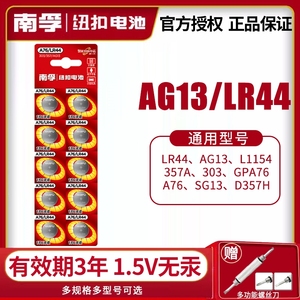 南孚纽扣电池LR44 AG13 A76 L1154 SR44 357小电子玩具卡尺计算器