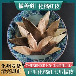 橘善道牌正宗化州橘红七爪薄款陈年正毛橘皮断爪肺茶500g新品包邮