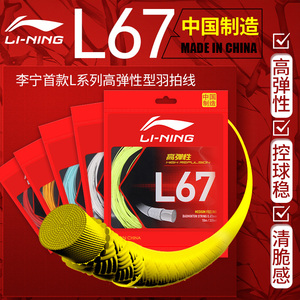 李宁羽毛球线L67耐打高弹力N70羽毛球拍线N69网线训练专用正品线