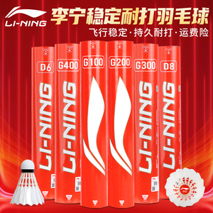 李宁羽毛球超级耐打g100室外防风g300专业训练正品ks15白色鹅毛球