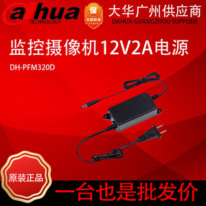 大华原装桌面式电源适配器DH-PFM320D/321监控摄像头电源DC12V2A