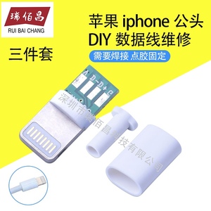 iPhone5 苹果5公头 苹果插头 8P头 USB公头 pcb板带IC外壳 三件套