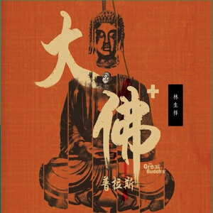 【预定】林生祥 生祥乐队 大佛普拉斯 电影原声带 正版cd