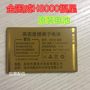 金国威H8000福星 手机电池 电板H3000福星S 原装电板2200毫安