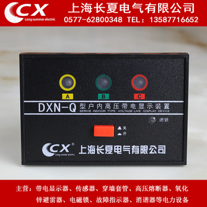 DXN-Q户内高压带电显示器GSN开孔102*72 Q型 置配CG5-10Q GSN-10Q