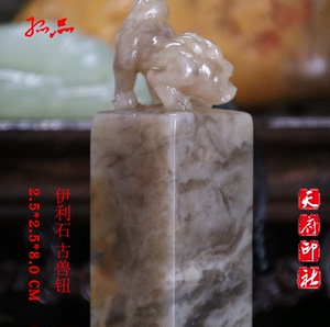 伊利石古兽钮书画姓名印章闲章手工篆刻定制刻印章定制青田石寿山