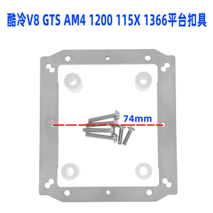 酷冷AM4扣具115X冰刃1200针Z600V8GTS/v8散热器1366英特尔AMD转换