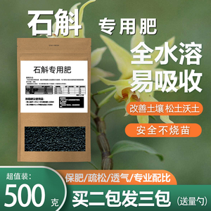 铁皮石斛专用肥料